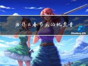 为什么春节后的机票贵