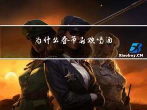 为什么春节喜欢喝酒