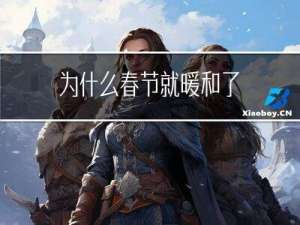 为什么春节就暖和了
