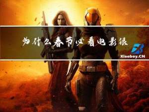 为什么春节必看电影很少