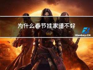 为什么春节挂家谱不好