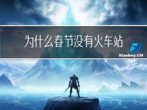 为什么春节没有火车站