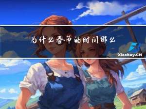 为什么春节的时间那么长