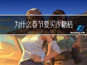 为什么春节要买沙糖桔