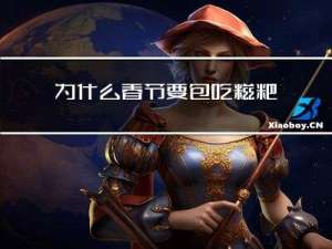 为什么春节要包吃糍粑