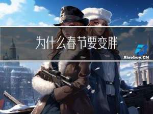为什么春节要变胖