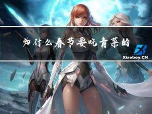 为什么春节要吃青菜的由来