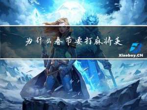 为什么春节要打麻将英文