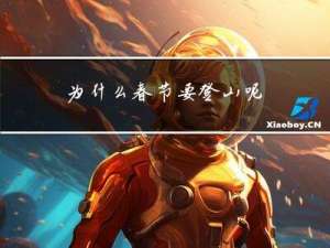 为什么春节要登山呢