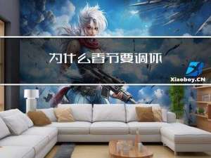 为什么春节要调休