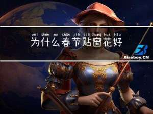为什么春节贴窗花好