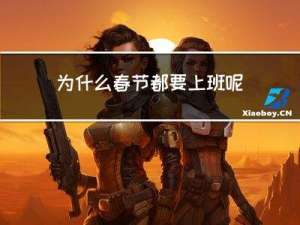为什么春节都要上班呢