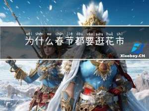 为什么春节都要逛花市呀