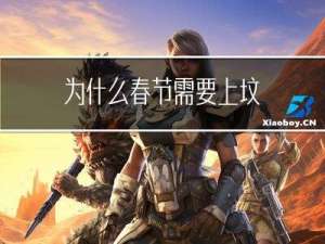 为什么春节需要上坟