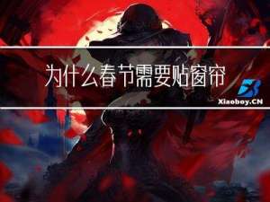 为什么春节需要贴窗帘纸