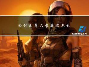 为什么有人最喜欢冬天