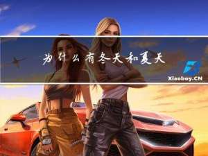 为什么有冬天和夏天