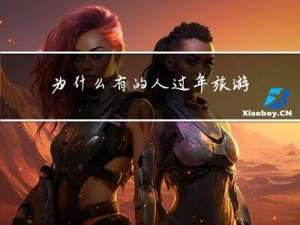 为什么有的人过年旅游