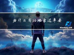 为什么有的地方过年要跪头