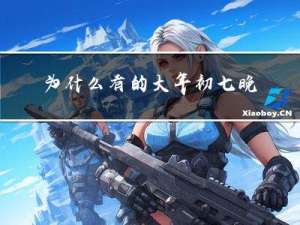 为什么有的大年初七晚上死