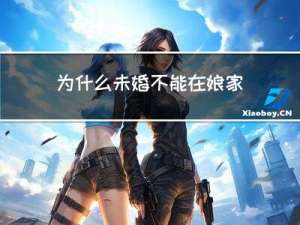 为什么未婚不能在娘家过年
