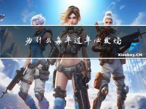 为什么每年过年必发烧