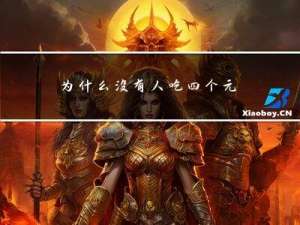为什么没有人吃四个元宵