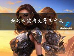 为什么没有大年三十夜