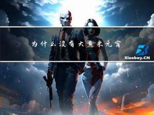 为什么没有大黄米元宵