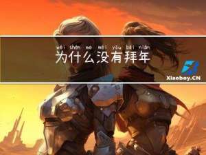 为什么没有拜年