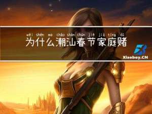 为什么潮汕春节家庭赌博