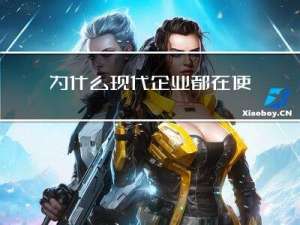为什么现代企业都在使用ERP系统 它有哪些优势