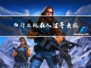 为什么现在人过年去旅游