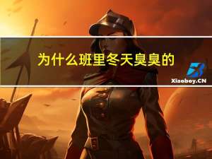 为什么班里冬天臭臭的