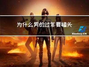 为什么男的过年要磕头拜年