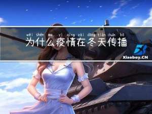 为什么疫情在冬天传播
