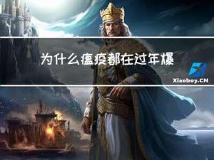 为什么瘟疫都在过年爆发