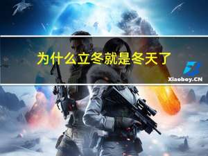 为什么立冬就是冬天了