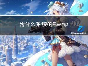 为什么系统的Swap变高了?