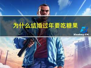 为什么结婚过年要吃糖果