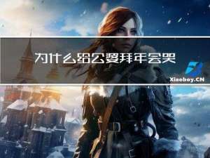 为什么给公婆拜年会哭