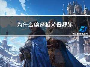 为什么给老板父母拜年