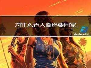为什么老人临终要回家过年