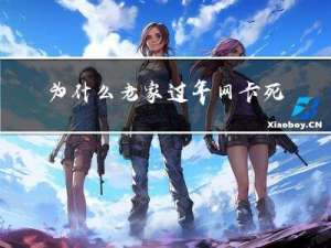 为什么老家过年网卡死