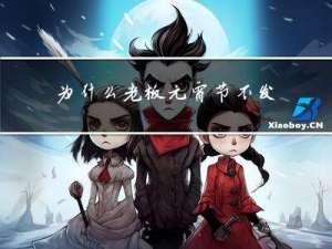 为什么老板元宵节不发工资