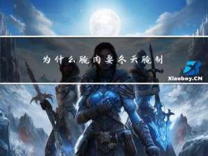 为什么腌肉要冬天腌制