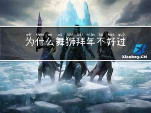 为什么舞狮拜年不好过