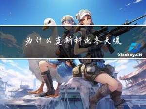 为什么莫斯科比冬天暖和