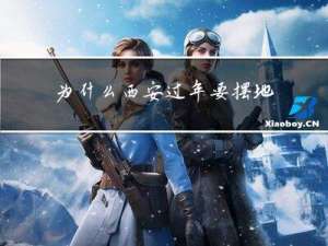 为什么西安过年要摆地摊