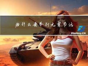 为什么要举行元宵节活动